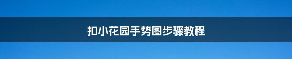 扣小花园手势图步骤教程