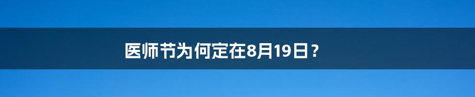 医师节为何定在8月19日?