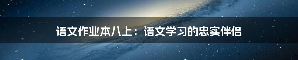 语文作业本八上:语文学习的忠实伴侣