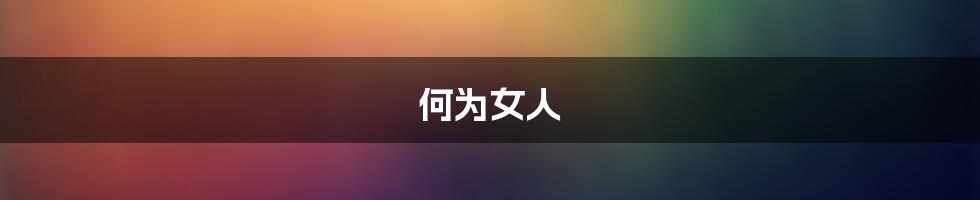 何为女人