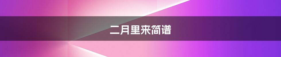 二月里来简谱