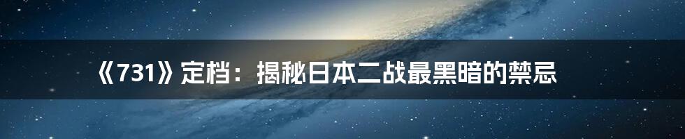 《731》定档：揭秘日本二战最黑暗的禁忌