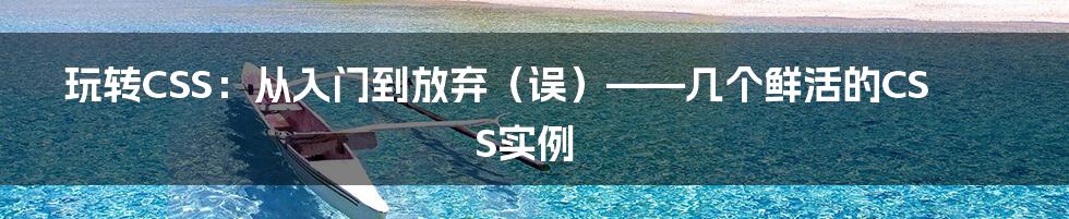 玩转CSS:从入门到放弃(误)——几个鲜活的CSS实例