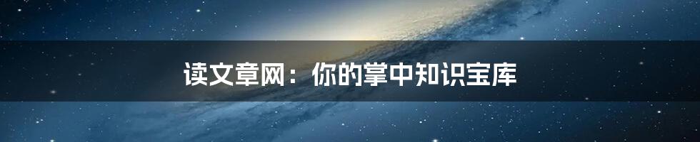 读文章网:你的掌中知识宝库