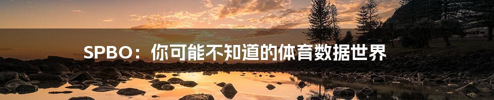 SPBO:你可能不知道的体育数据世界