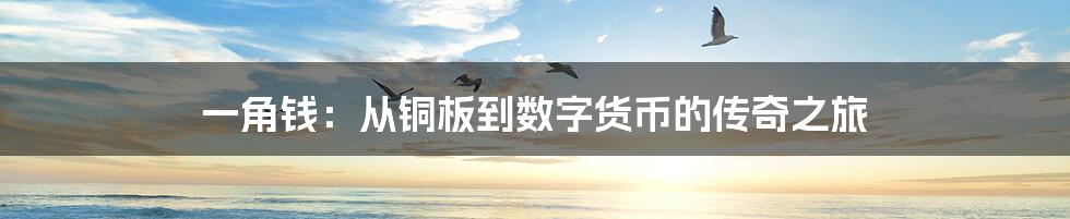 一角钱:从铜板到数字货币的传奇之旅