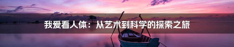 我爱看人体:从艺术到科学的探索之旅