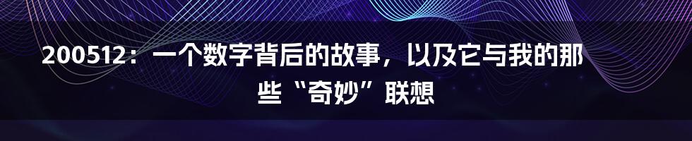 200512:一个数字背后的故事,以及它与我的那些“奇妙”联想