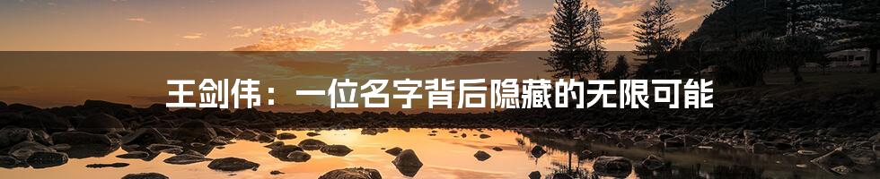 王剑伟:一位名字背后隐藏的无限可能