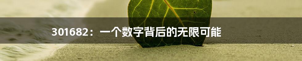 301682：一个数字背后的无限可能