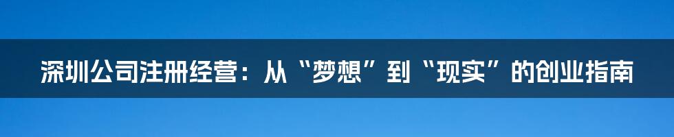 深圳公司注册经营：从“梦想”到“现实”的创业指南