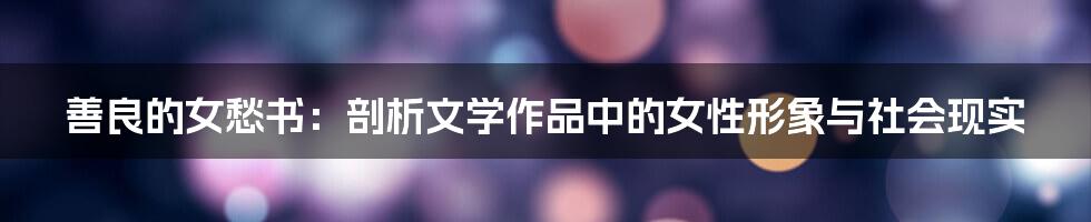 善良的女愁书：剖析文学作品中的女性形象与社会现实