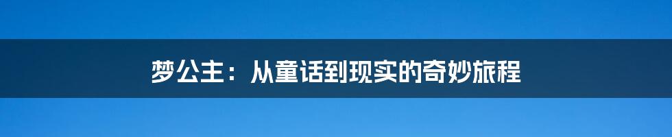 梦公主：从童话到现实的奇妙旅程