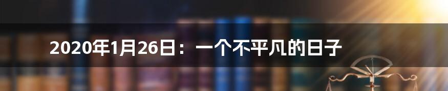 2020年1月26日:一个不平凡的日子