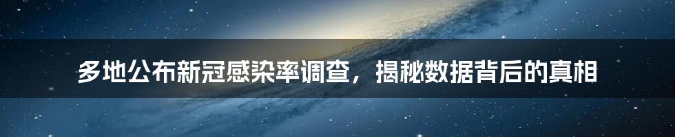 多地公布新冠感染率调查，揭秘数据背后的真相