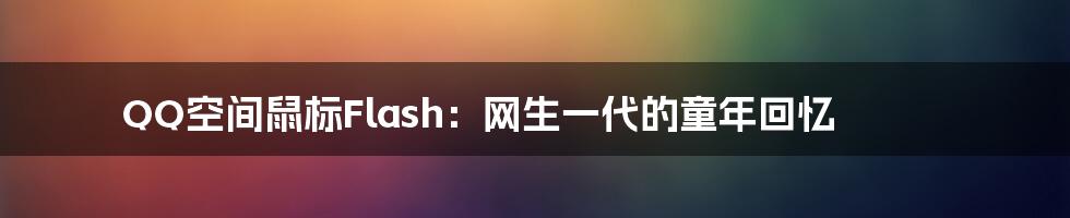 QQ空间鼠标Flash：网生一代的童年回忆