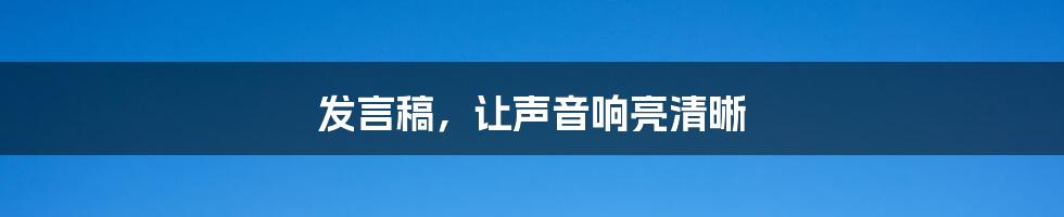 发言稿,让声音响亮清晰