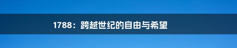 1788:跨越世纪的自由与希望