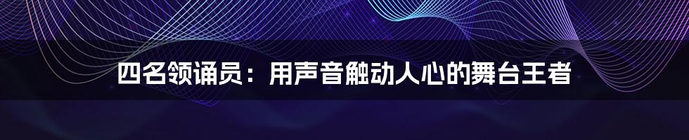 四名领诵员:用声音触动人心的舞台王者