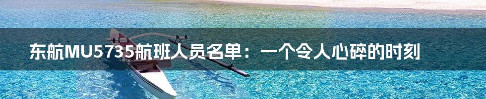 东航MU5735航班人员名单:一个令人心碎的时刻