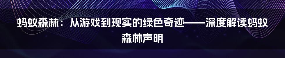 蚂蚁森林:从游戏到现实的绿色奇迹——深度解读蚂蚁森林声明