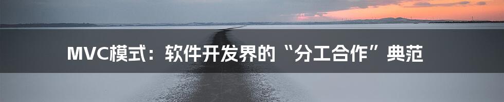 MVC模式：软件开发界的“分工合作”典范