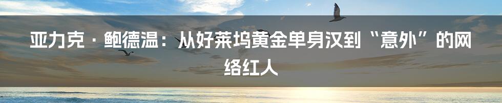 亚力克·鲍德温：从好莱坞黄金单身汉到“意外”的网络红人