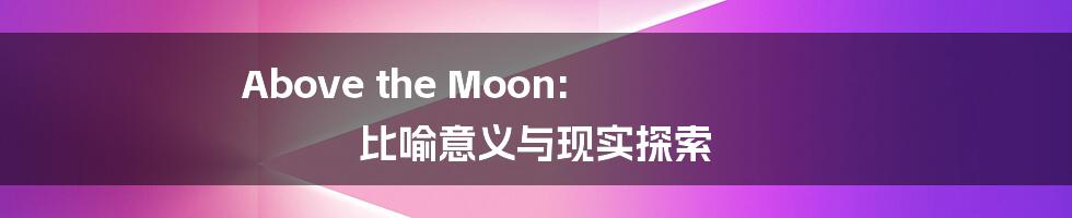 Above the Moon: 比喻意义与现实探索