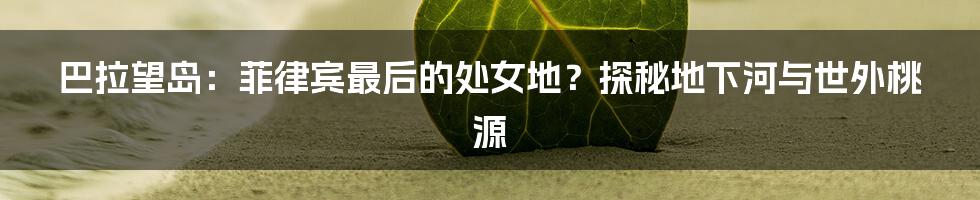 巴拉望岛:菲律宾最后的处女地?探秘地下河与世外桃源