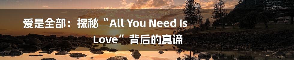 爱是全部：探秘“All You Need Is Love”背后的真谛