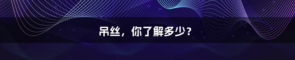 吊丝，你了解多少？