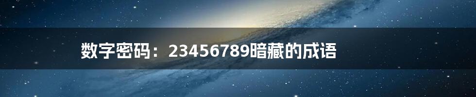 数字密码:23456789暗藏的成语