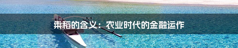 粜稻的含义:农业时代的金融运作