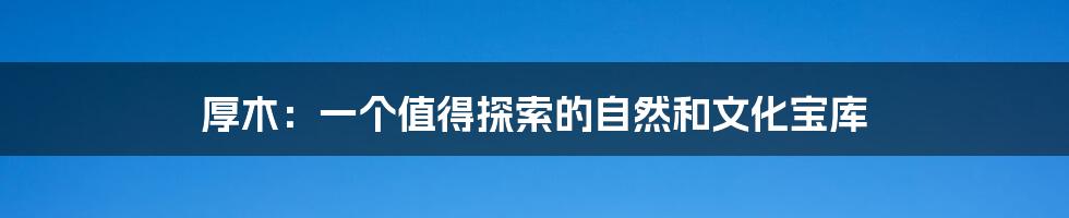 厚木:一个值得探索的自然和文化宝库