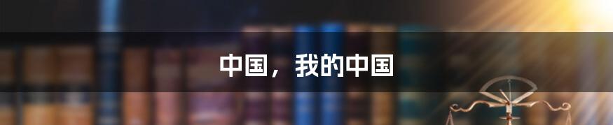 中国，我的中国