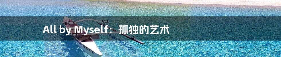 All by Myself：孤独的艺术