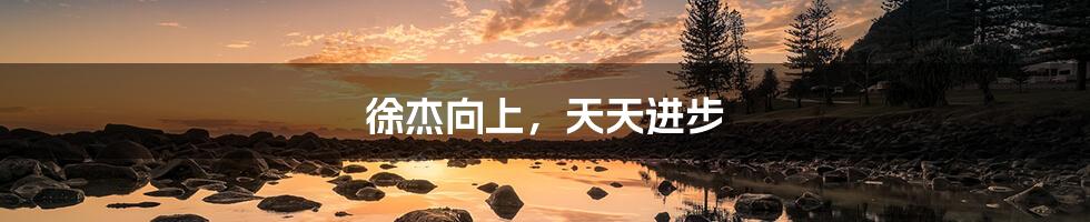徐杰向上,天天进步