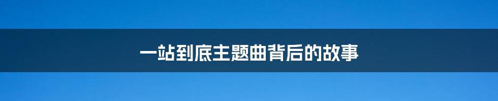 一站到底主题曲背后的故事