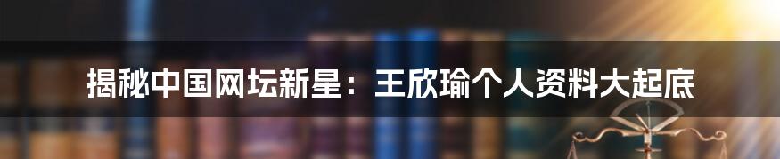 揭秘中国网坛新星:王欣瑜个人资料大起底