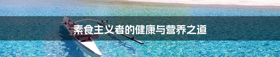 素食主义者的健康与营养之道