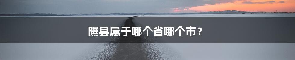 隰县属于哪个省哪个市？