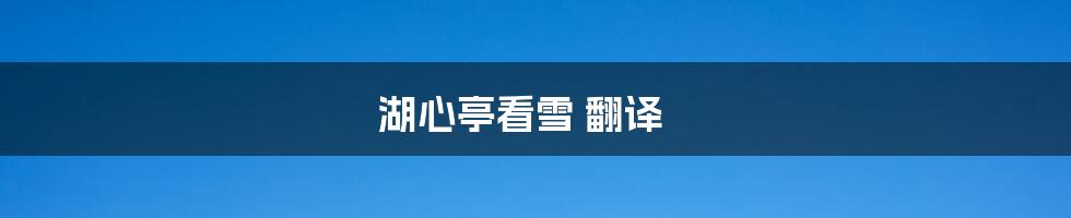 湖心亭看雪 翻译