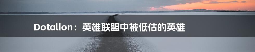 Dotalion：英雄联盟中被低估的英雄