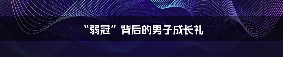 “弱冠”背后的男子成长礼