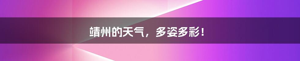 靖州的天气,多姿多彩!