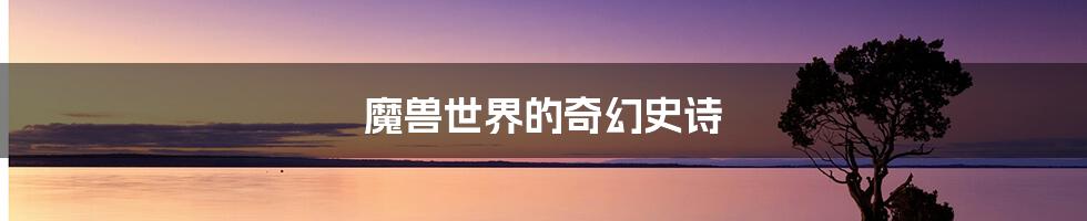 魔兽世界的奇幻史诗