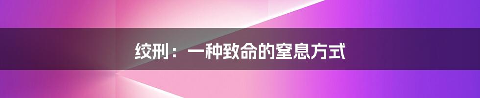 绞刑：一种致命的窒息方式