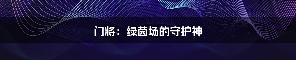 门将:绿茵场的守护神