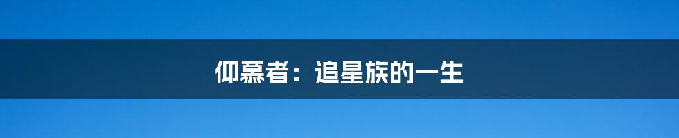 仰慕者：追星族的一生