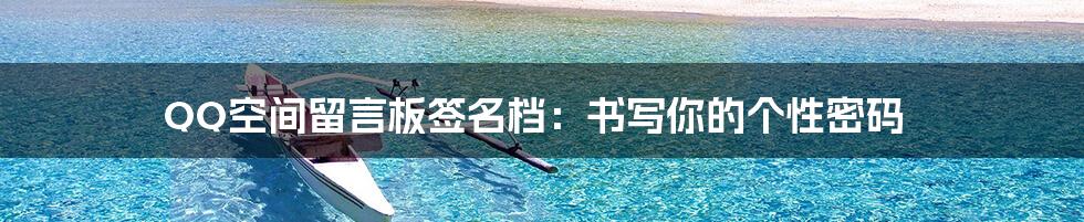 QQ空间留言板签名档：书写你的个性密码